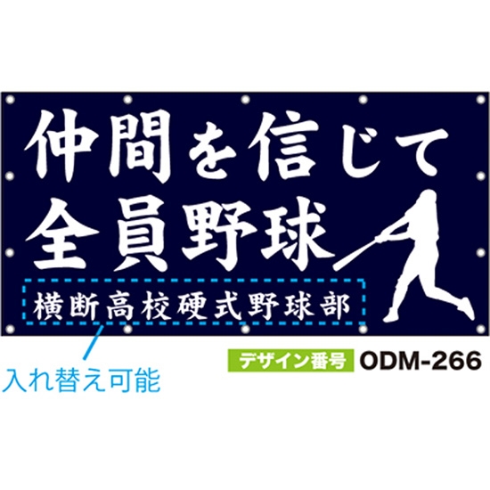 【別注】名入れ応援幕（四角型） ODM-0266【受注生産】