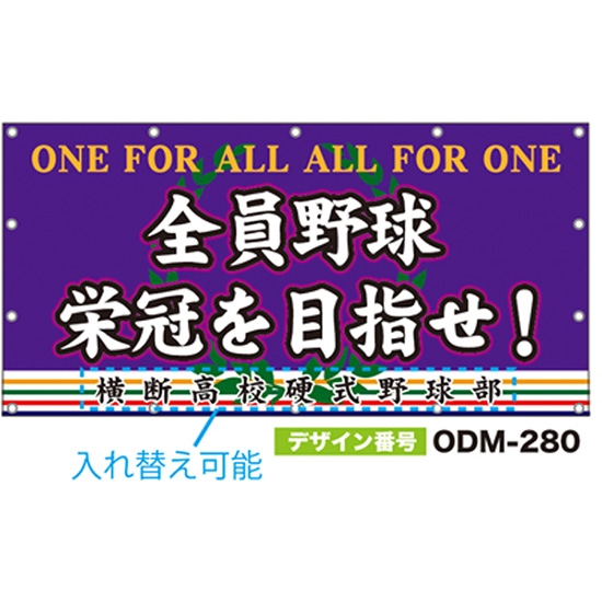 【別注】名入れ応援幕（四角型） ODM-0280【受注生産】