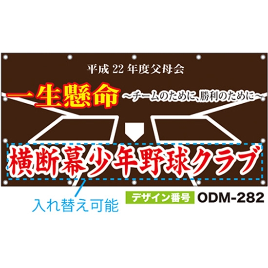 【別注】名入れ応援幕（四角型） ODM-0282【受注生産】