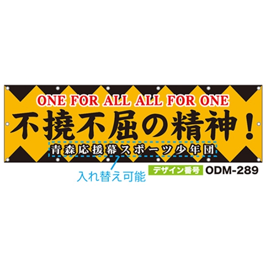 【別注】名入れ応援幕（横型） ODM-0289【受注生産】