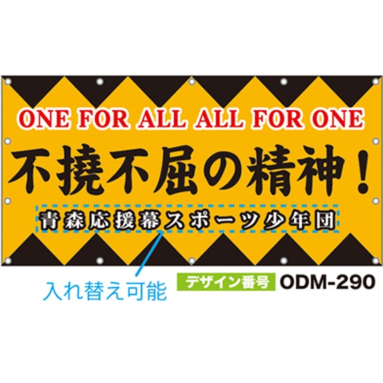 【別注】名入れ応援幕（四角型） ODM-0290【受注生産】