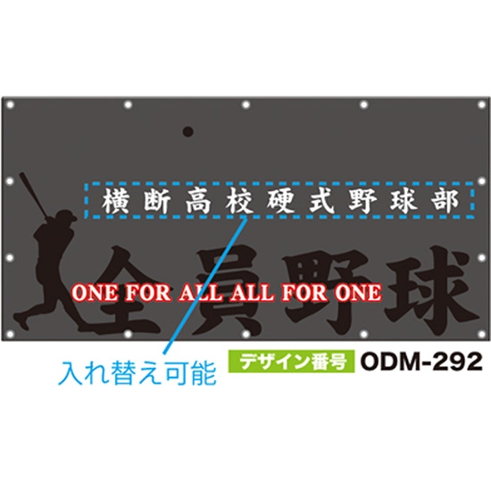 【別注】名入れ応援幕（四角型） ODM-0292【受注生産】
