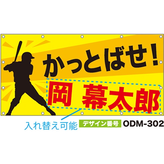 【別注】名入れ応援幕（四角型） ODM-0302【受注生産】