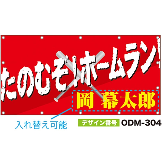 【別注】名入れ応援幕（四角型） ODM-0304【受注生産】