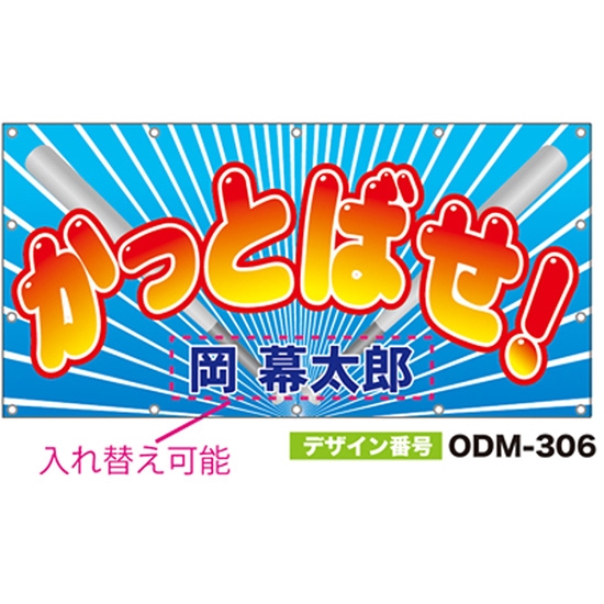 【別注】名入れ応援幕（四角型） ODM-0306【受注生産】