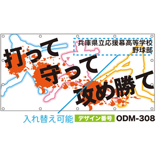 【別注】名入れ応援幕（四角型） ODM-0308【受注生産】