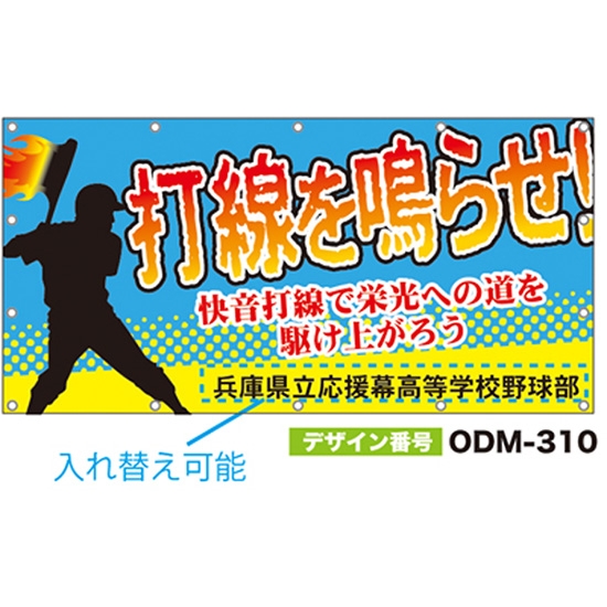 【別注】名入れ応援幕（四角型） ODM-0310【受注生産】