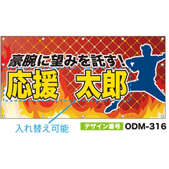 【別注】名入れ応援幕（四角型） ODM-0316【受注生産】