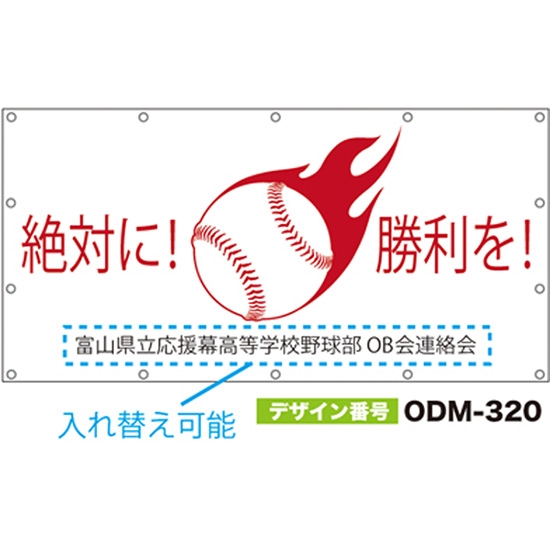 【別注】名入れ応援幕（四角型） ODM-0320【受注生産】