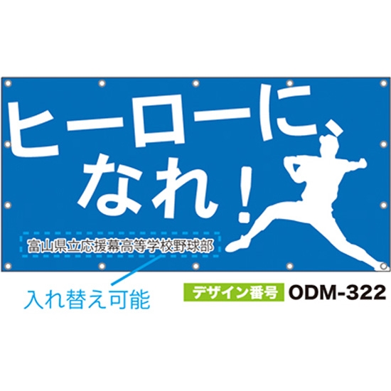 【別注】名入れ応援幕（四角型） ODM-0322【受注生産】