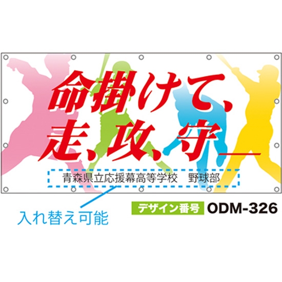【別注】名入れ応援幕（四角型） ODM-0326【受注生産】