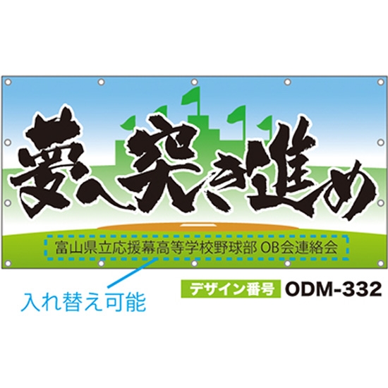 【別注】名入れ応援幕（四角型） ODM-0332【受注生産】