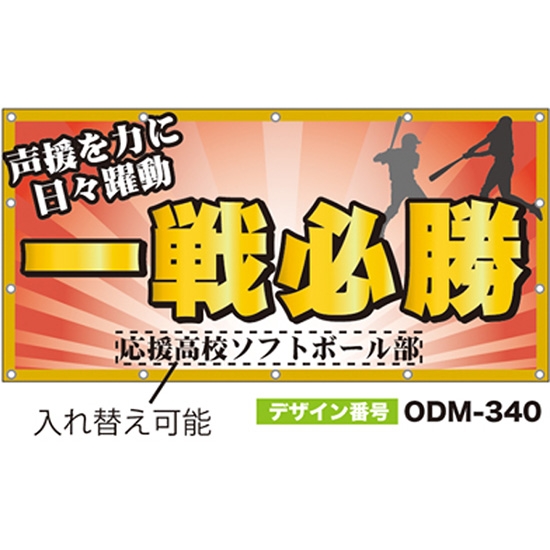 【別注】名入れ応援幕（四角型） ODM-0340【受注生産】