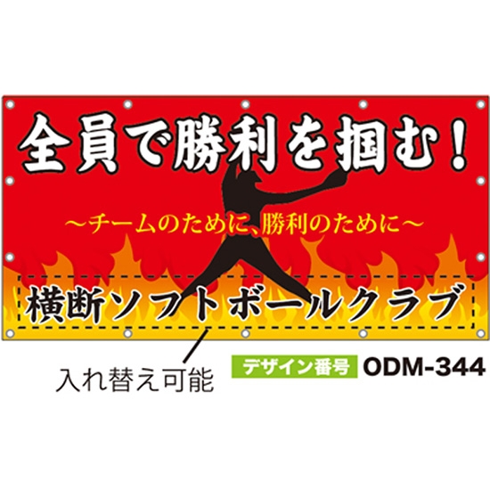 【別注】名入れ応援幕（四角型） ODM-0344【受注生産】