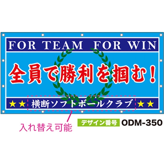 【別注】名入れ応援幕（四角型） ODM-0350【受注生産】