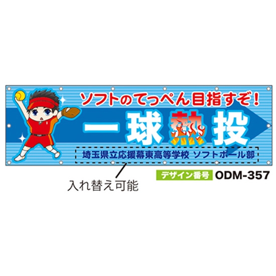 【別注】名入れ応援幕（横型） ODM-0357【受注生産】
