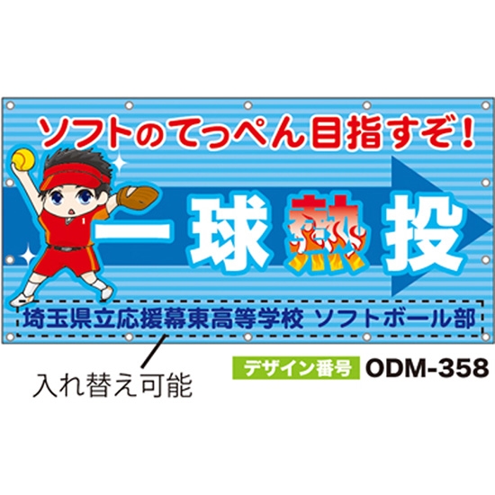 【別注】名入れ応援幕（四角型） ODM-0358【受注生産】