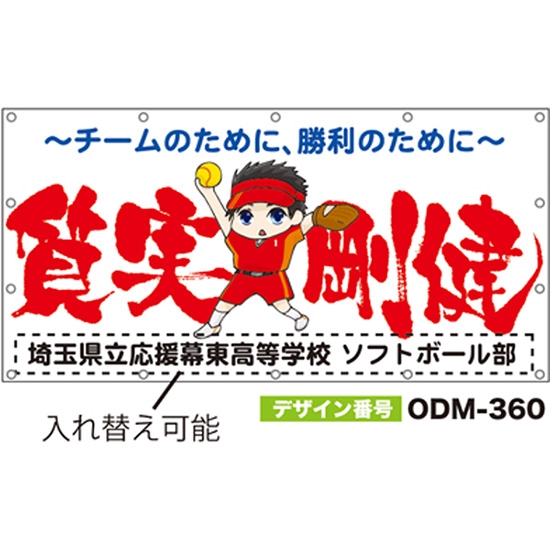【別注】名入れ応援幕（四角型） ODM-0360【受注生産】