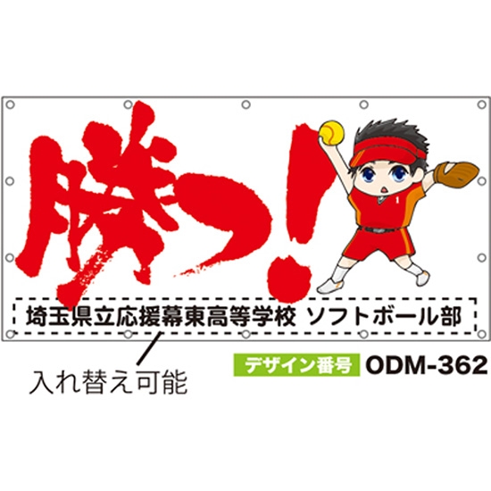 【別注】名入れ応援幕（四角型） ODM-0362【受注生産】