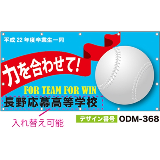 【別注】名入れ応援幕（四角型） ODM-0368【受注生産】