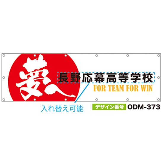 【別注】名入れ応援幕（横型） ODM-0373【受注生産】