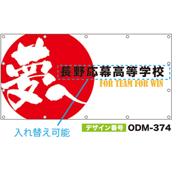 【別注】名入れ応援幕（四角型） ODM-0374【受注生産】