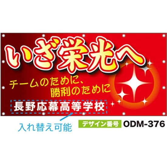 【別注】名入れ応援幕（四角型） ODM-0376【受注生産】