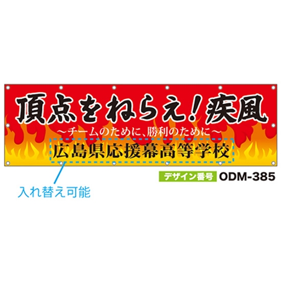 【別注】名入れ応援幕（横型） ODM-0385【受注生産】