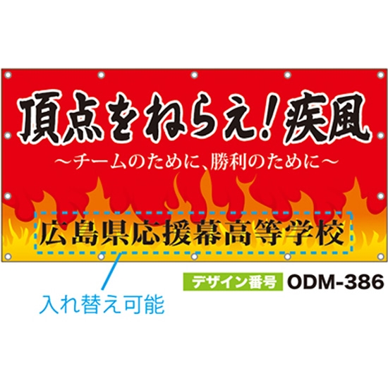 【別注】名入れ応援幕（四角型） ODM-0386【受注生産】