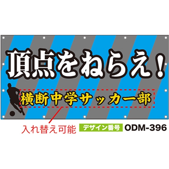 【別注】名入れ応援幕（四角型） ODM-0396【受注生産】