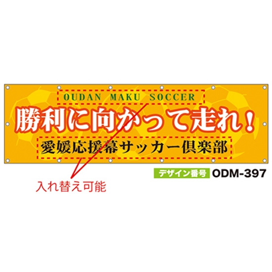 【別注】名入れ応援幕（横型） ODM-0397【受注生産】