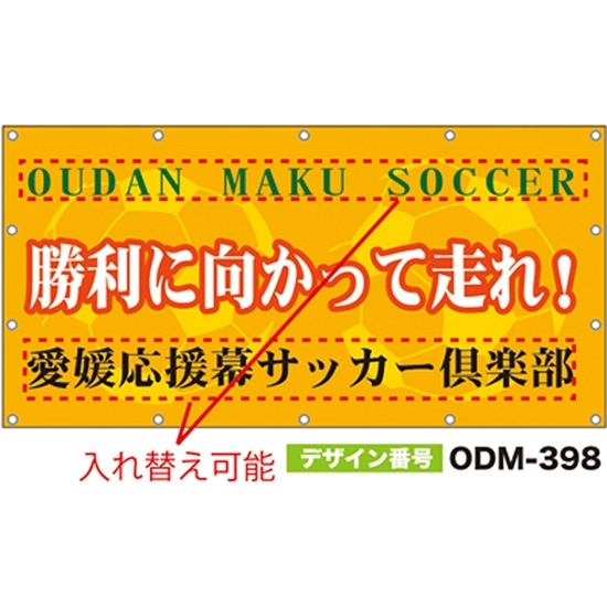 【別注】名入れ応援幕（四角型） ODM-0398【受注生産】