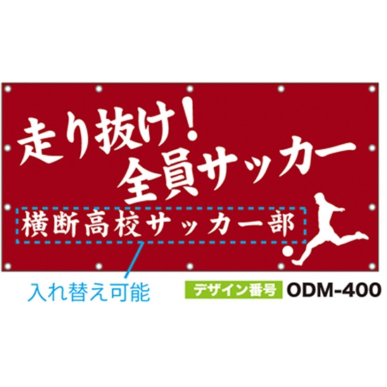 【別注】名入れ応援幕（四角型） ODM-0400【受注生産】