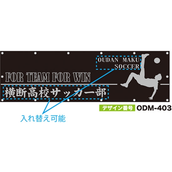 【別注】名入れ応援幕（横型） ODM-0403【受注生産】