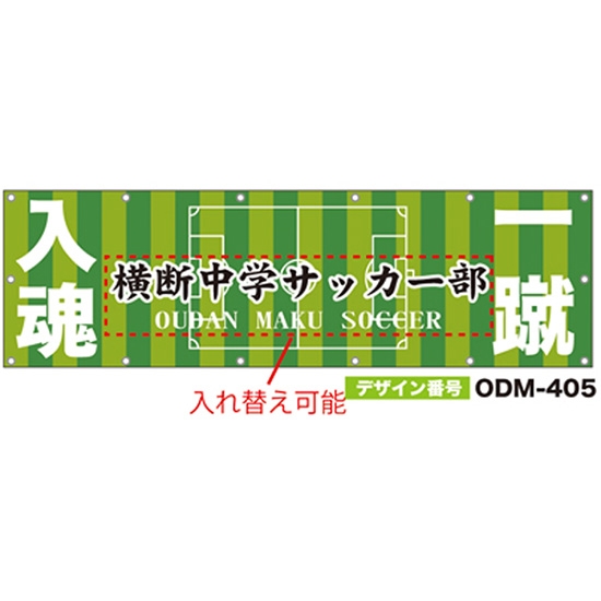 【別注】名入れ応援幕（横型） ODM-0405【受注生産】