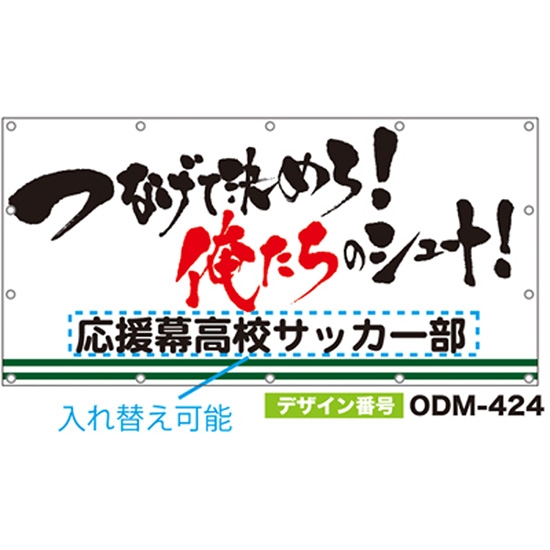 【別注】名入れ応援幕（四角型） ODM-0424【受注生産】