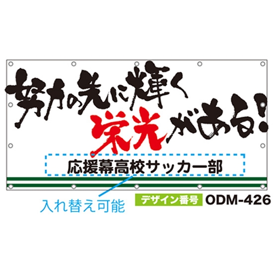 【別注】名入れ応援幕（四角型） ODM-0426【受注生産】