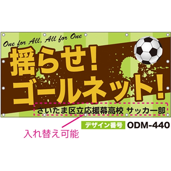 【別注】名入れ応援幕（四角型） ODM-0440【受注生産】