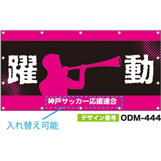 【別注】名入れ応援幕（四角型） ODM-0444【受注生産】