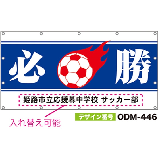 【別注】名入れ応援幕（四角型） ODM-0446【受注生産】