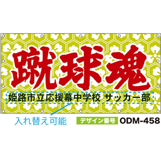 【別注】名入れ応援幕（四角型） ODM-0458【受注生産】