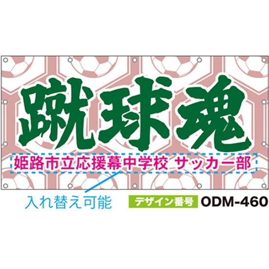 【別注】名入れ応援幕（四角型） ODM-0460【受注生産】