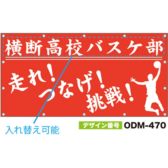 【別注】名入れ応援幕（四角型） ODM-0470【受注生産】