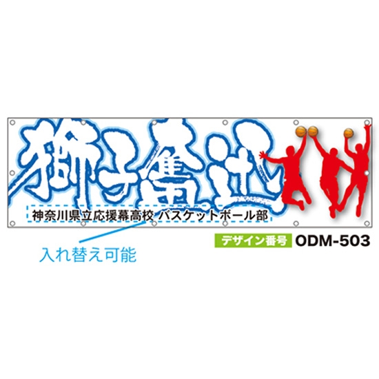 【別注】名入れ応援幕（横型） ODM-0503【受注生産】
