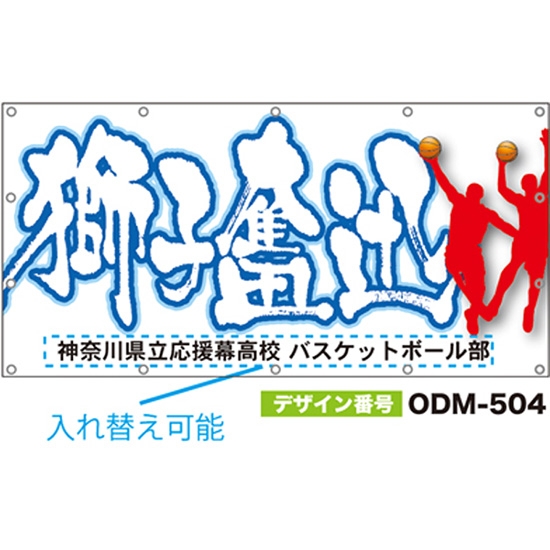 【別注】名入れ応援幕（四角型） ODM-0504【受注生産】