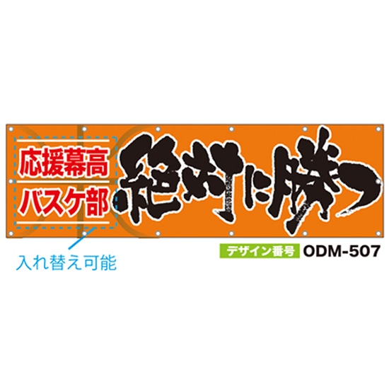 【別注】名入れ応援幕（横型） ODM-0507【受注生産】