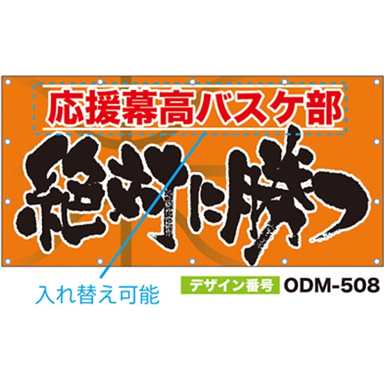 【別注】名入れ応援幕（四角型） ODM-0508【受注生産】