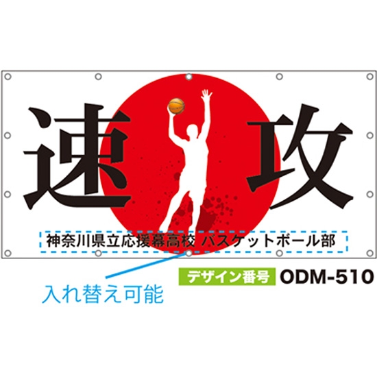 【別注】名入れ応援幕（四角型） ODM-0510【受注生産】