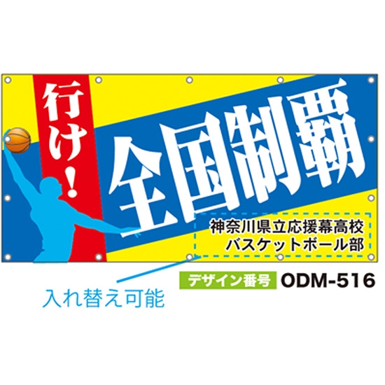 【別注】名入れ応援幕（四角型） ODM-0516【受注生産】