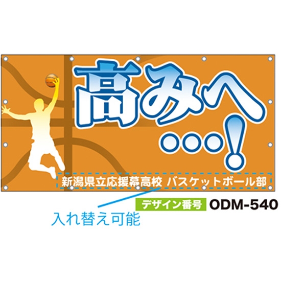 【別注】名入れ応援幕（四角型） ODM-0540【受注生産】